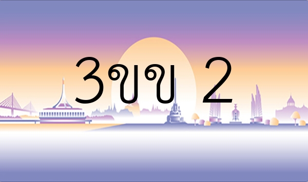 3ขข 2